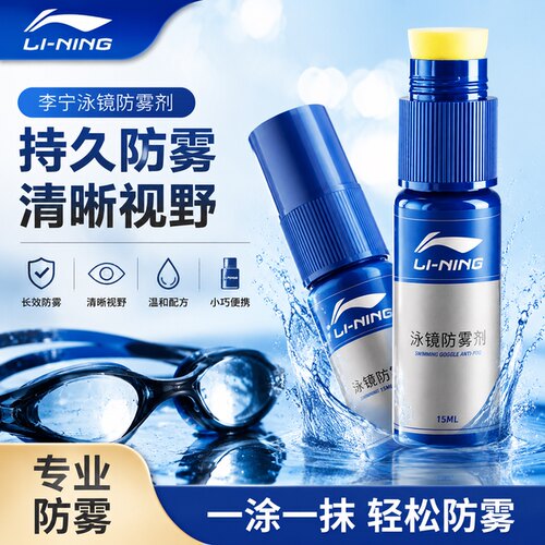 李宁泳镜防雾剂防起雾高清防水