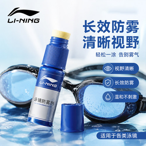 李宁泳镜防雾剂涂抹游泳眼镜片防水高清剂防起雾神器冬天喷雾专业