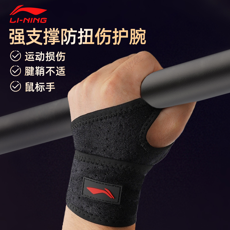 李宁运动护腕护手腕防扭伤