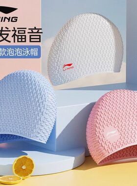 李宁泳帽防水硅胶加大加厚长发护耳不勒头舒适泡泡游泳帽防水头套