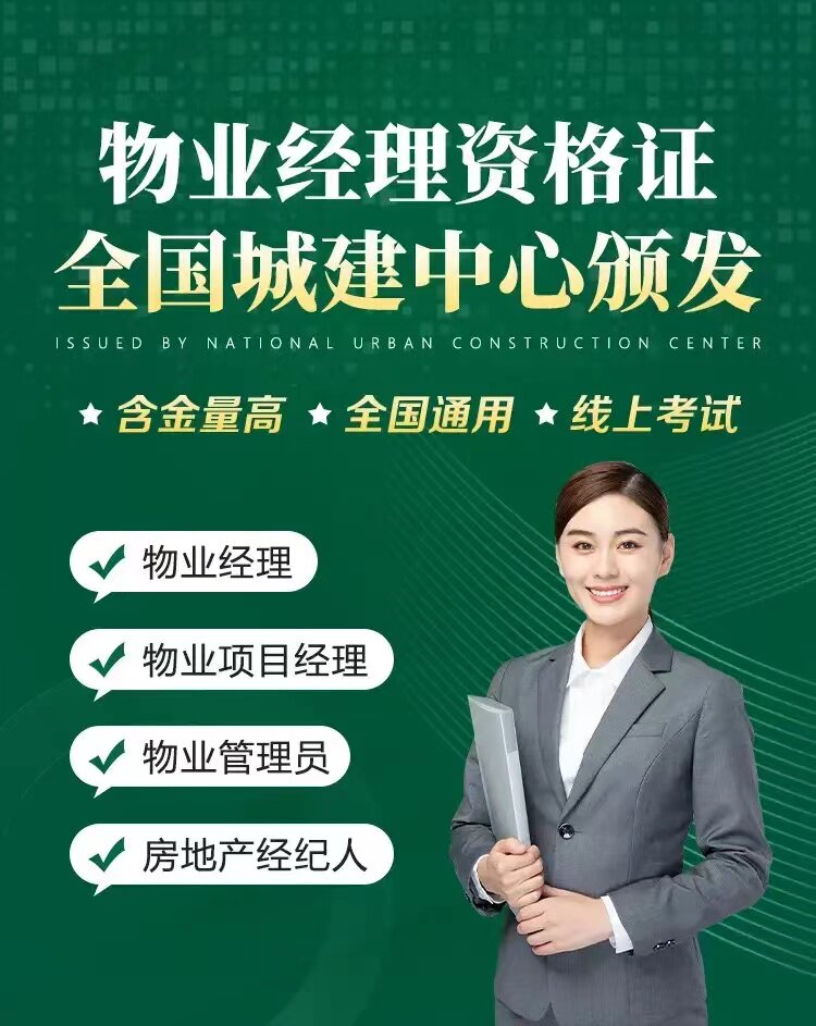 全国物业经理证书-物业项目经理证-物业管理员上岗证报名中心