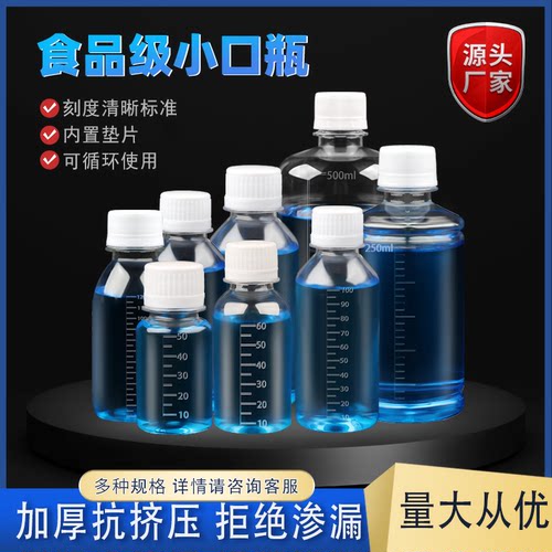塑料瓶50~500ml带刻度小口瓶