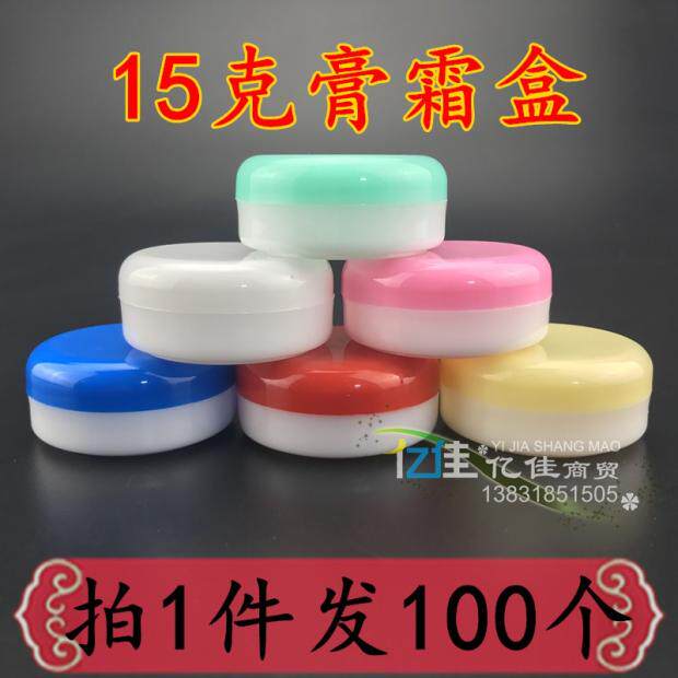 15克塑料盒分装膏霜盒面霜瓶小样瓶高档彩盖药膏分装软膏盒包邮