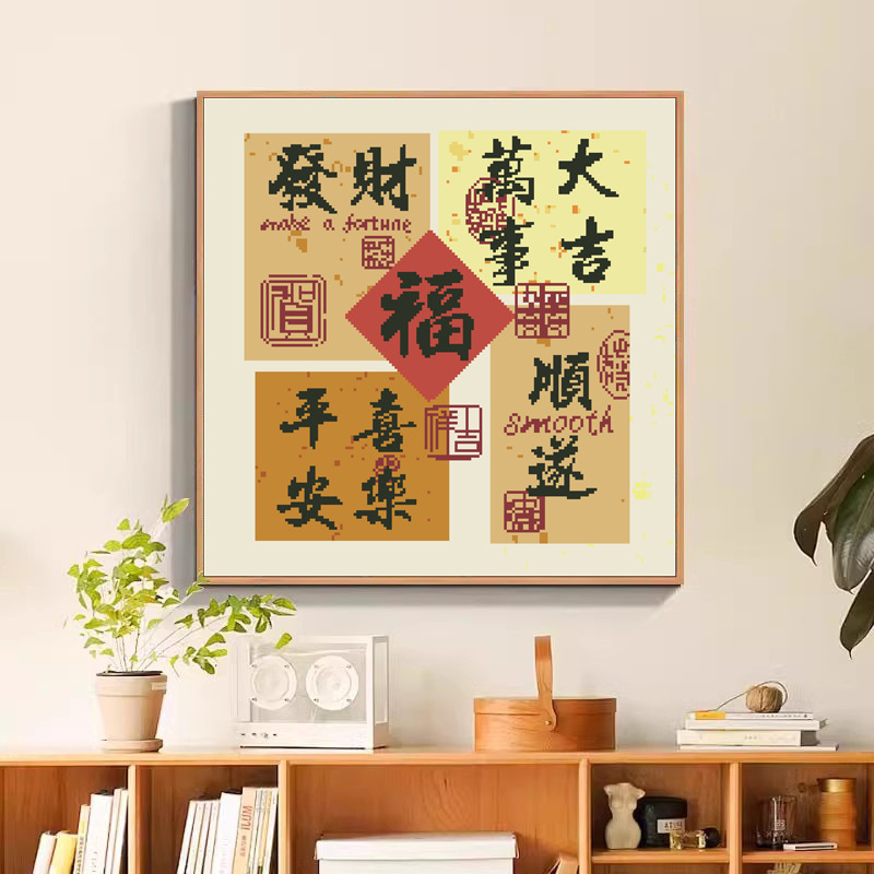 正品精准十字绣新款客厅线绣满绣平安喜乐福字方形万事大吉祝福语