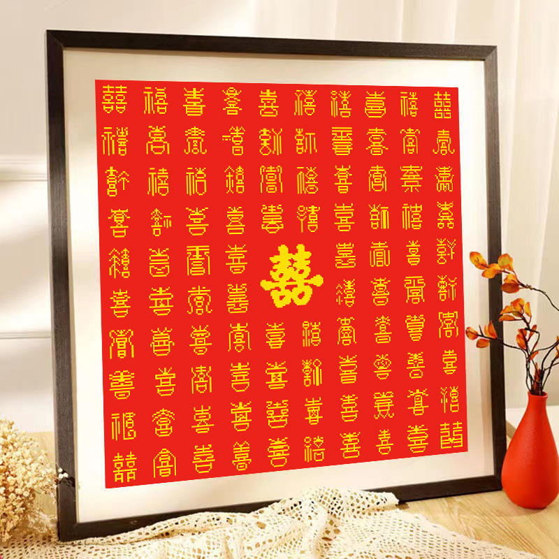正品精准满绣十字绣客厅手工线绣百喜图结婚喜庆字简单刺绣画