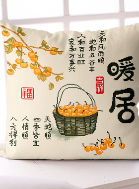 正品十字绣抱枕三面开口枕套新款线绣吉祥暖居客厅卧室手工刺绣