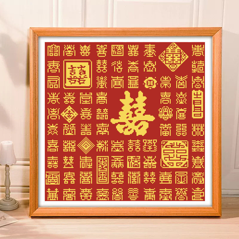 正品精准印花十字绣2026新款线绣客厅喜字简单刺绣自绣画方形