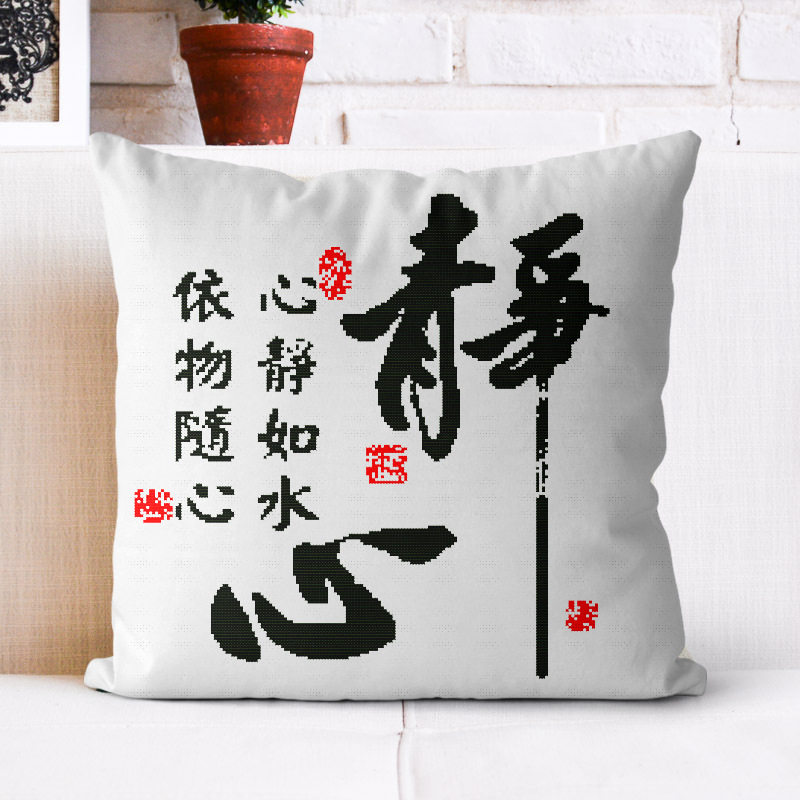 十字绣抱枕三面开口枕套2025新款线手工刺绣书房字画心静图,特色手工艺,刺绣,淘宝优惠券,粉丝福利购,淘宝优惠卷