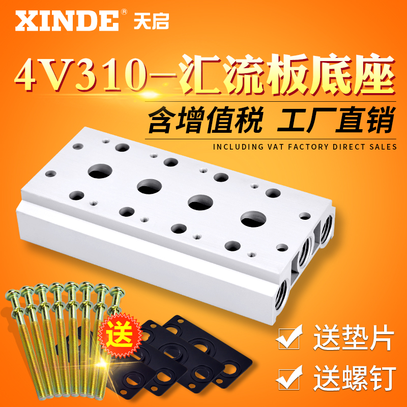 电磁阀底座汇流板4v310