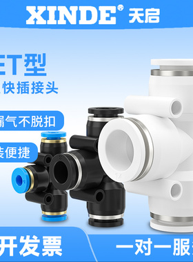 APE直通塑料快插 气动快速T型三通气管接头 PE-4/6/8/10/12/16mm