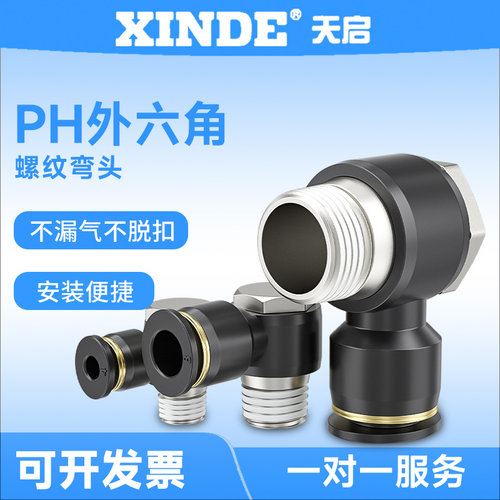 外六角气管接头气动PH