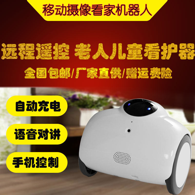 家庭智能机器人手机远程遥控视频车儿童老人陪伴监控移动看家巡逻