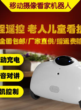 智能机器人远程监控移动看家