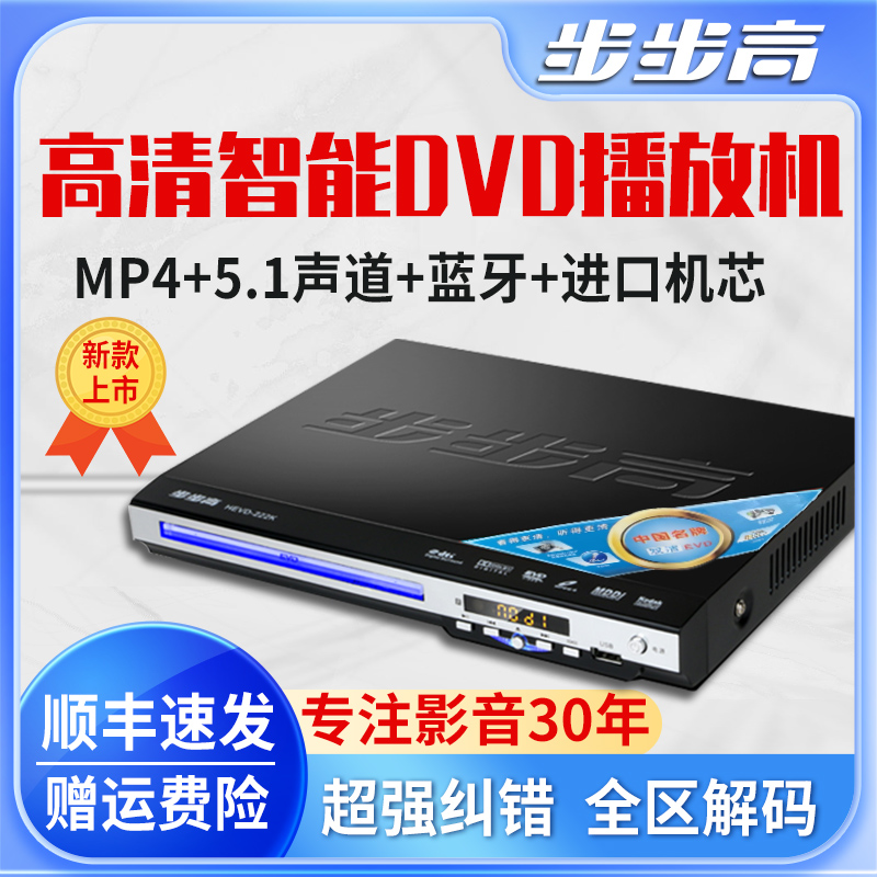 步步高新款dvd播放机dvd影碟机5.1声道DTS全格式MP4VCDCD蓝牙DVD 影音电器 影碟机/DVD/蓝光/VCD/高清 原图主图