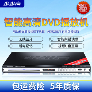 DVD播放机DTSMP4家用DVD影碟机CD蓝牙5.1播放机高清DVD 步步高新款