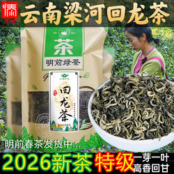 梁河回龙茶2026新茶云南茶叶绿茶散装明前特级春茶尖一芽一叶250g