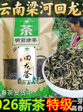 梁河回龙茶云南绿茶2026新茶特级