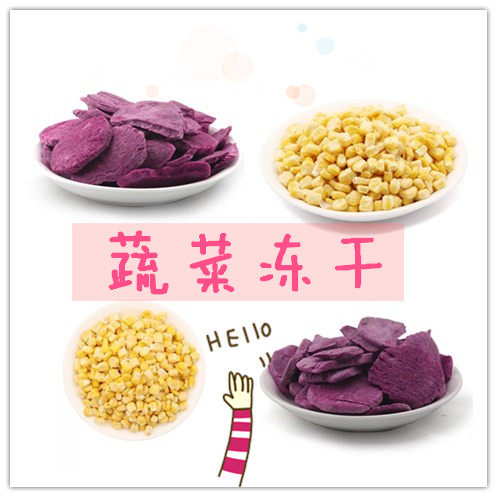 【鼠与你】零食冻干蔬菜冻干 玉米粒紫薯冻干松鼠蜜袋鼯龙猫爱吃