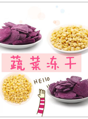 【鼠与你】零食冻干蔬菜冻干 玉米粒紫薯冻干松鼠蜜袋鼯龙猫爱吃