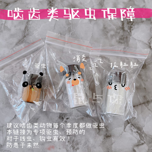 花枝鼠驱虫定向感冒肺炎小宠备用