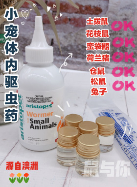 【鼠与你】澳洲Aristopet体内驱虫剂 花枝鼠松鼠土拨鼠兔蜜袋鼯