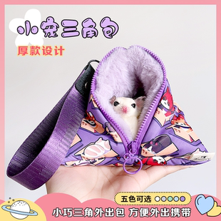 蜜袋鼯仓鼠金丝熊外出包便捷透气窝小宠物用品舒适柔软手提三角包