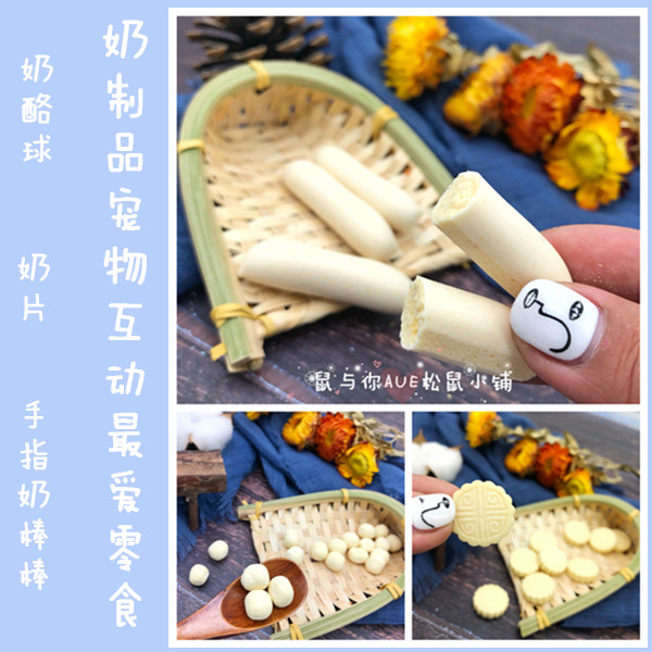 松飞鼠互动香酥奶块奶片适口性好小宠物蜜袋鼯土拨花枝营养零食物