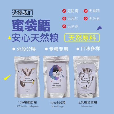 蜜袋鼯健康营养主粮冲泡食物小幼