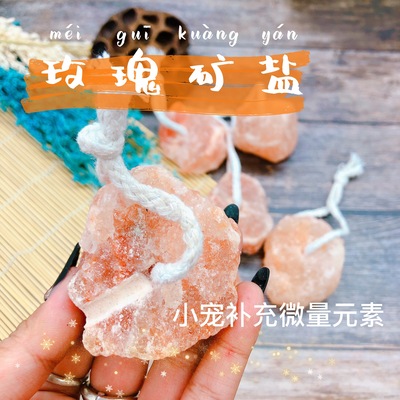 异食癖玫瑰矿盐微量元素松鼠飞鼠土拨鼠刺猬花枝鼠兔子矿物质补充