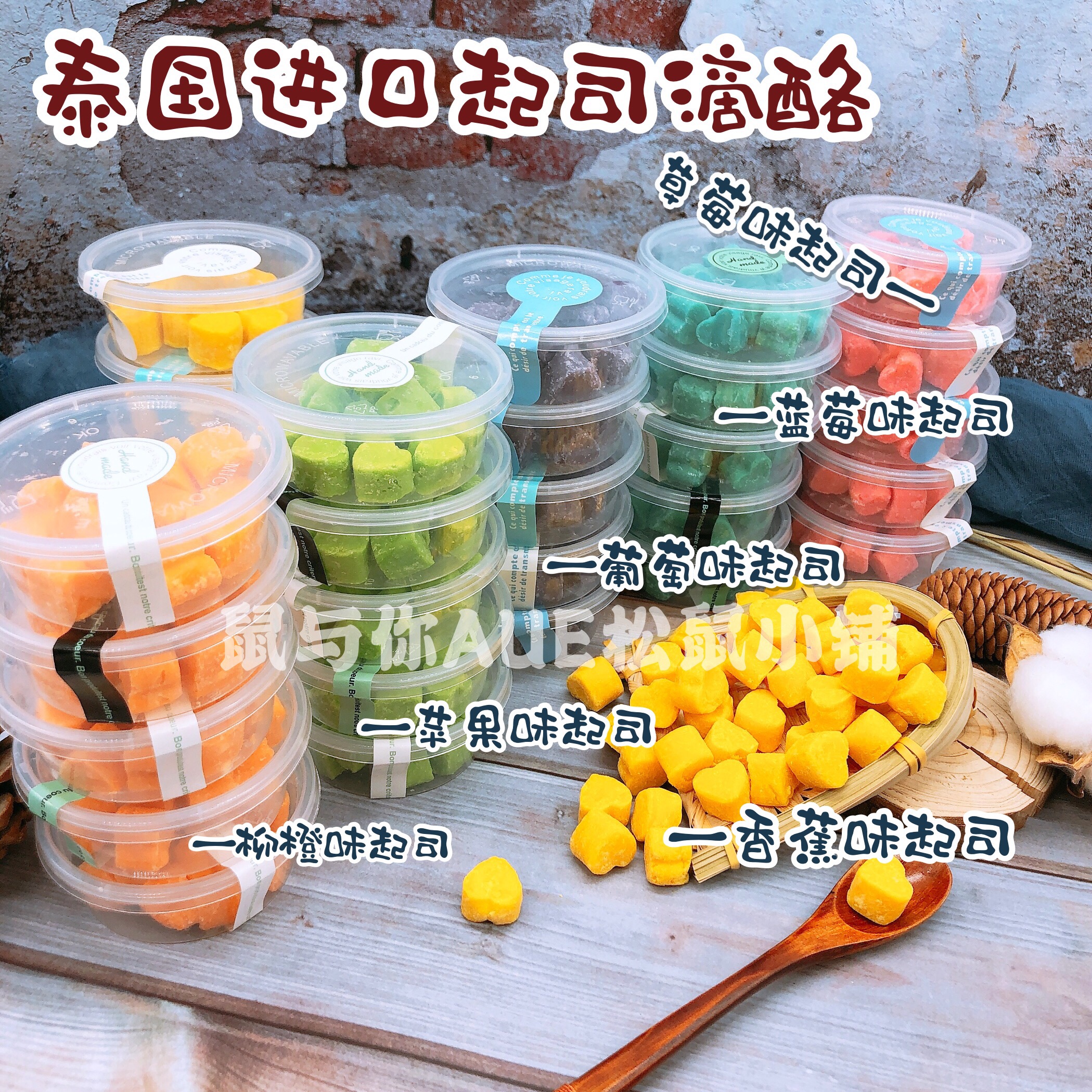 泰国果味滴酪起司颗粒互动零食松鼠蜜袋鼯花枝鼠水果奶酪零食30g