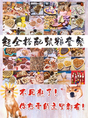 多款搭配松飞鼠主粮套餐食物营养