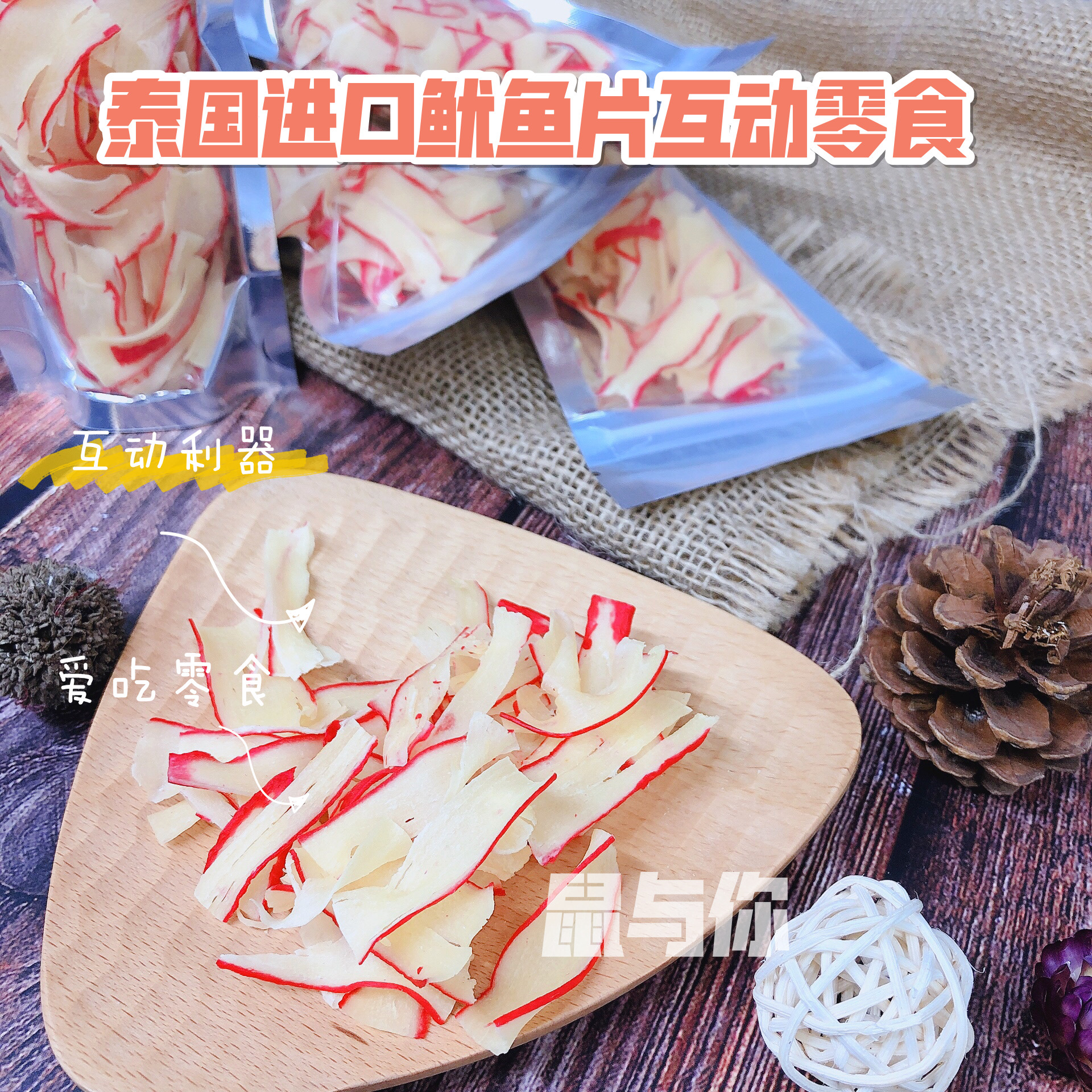 泰国蟹鱿鱼蜜袋鼯松鼠花枝鼠仓鼠互动爱吃零食 无添加小蜜零食