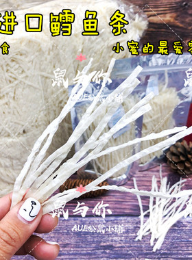 泰国蜜袋鼯零食鳕鱼丝高蛋白松鼠