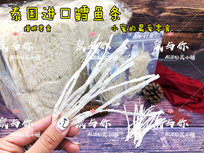 泰国蜜袋鼯零食鳕鱼丝高蛋白松鼠