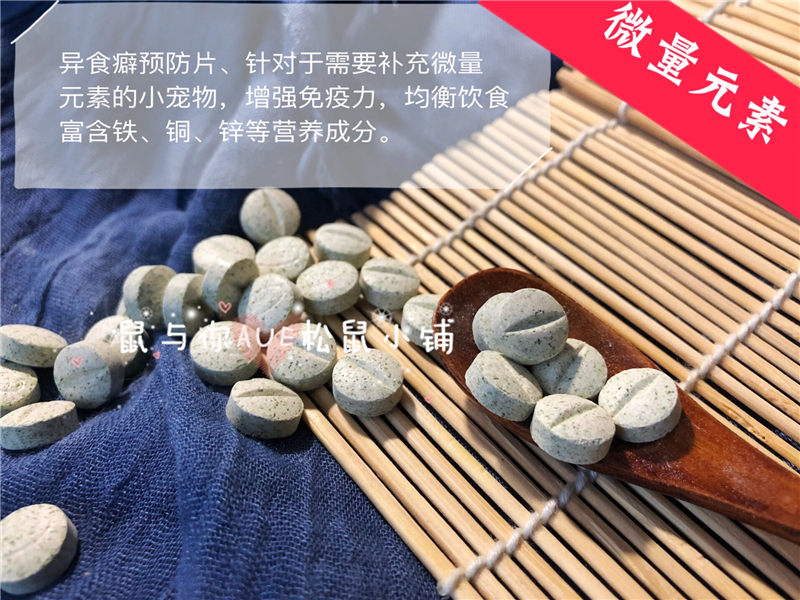 【鼠与你】小宠微量元素补充片龙猫松鼠土拨鼠预防异食癖均衡饮食