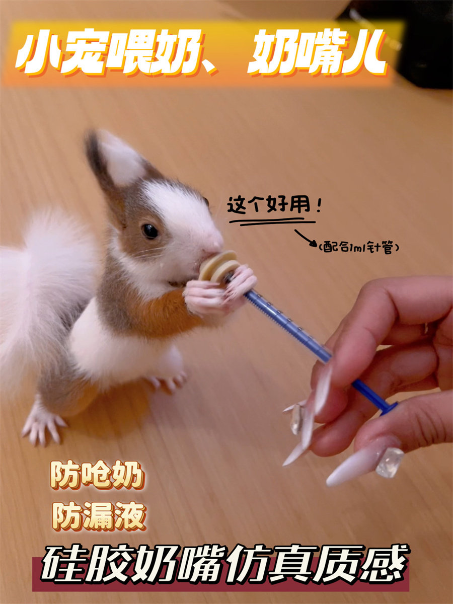 小蜜袋鼯松鼠兔子幼崽喂奶神器乳胶奶嘴针管不呛奶非奇迹奶嘴包邮