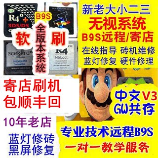 远程3DS/2ds刷机服务 全系统A9-B9S刷机3DS刷机维修2DS黑屏修理