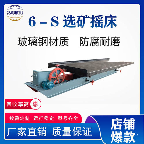 6-s摇床选矿玻璃钢床面淘金设备重选钛铁钨铜锡等矿及尾矿回收-封面