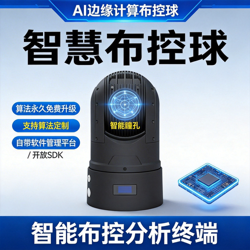 迈贝尔高清布控球自带算法