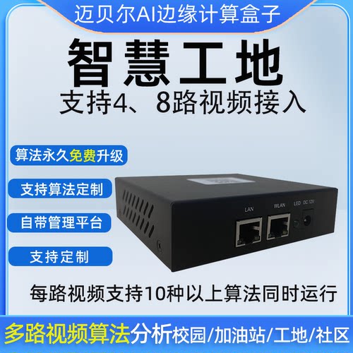 工地安全智能监测8路算法边缘盒