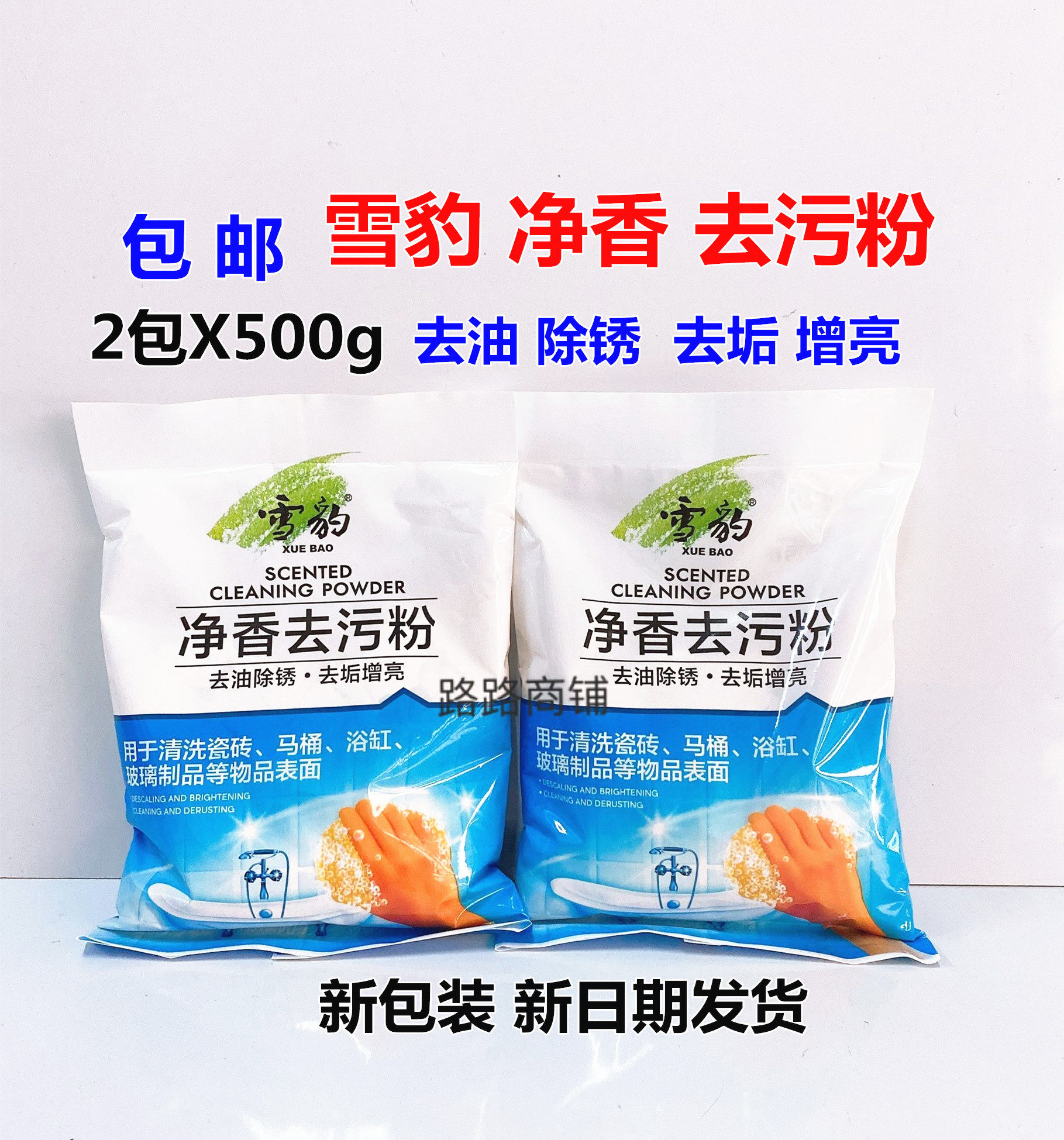 包邮《2包》雪豹净香去污粉500g去油污家居清洁除锈增亮厨房瓷砖