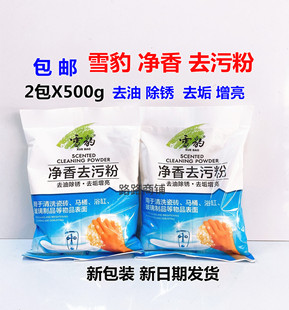 包邮《2包》雪豹净香去污粉500g去油污家居清洁除锈增亮厨房瓷砖