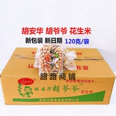 安庆特产胡安华胡爷爷五香花生米新日期 整箱50袋x120g