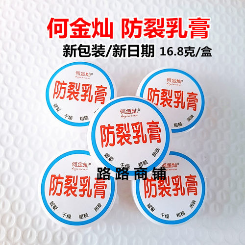何金灿防裂乳膏16.8克脚后跟皴裂干燥粗糙新日期新包装到28年 - 封面