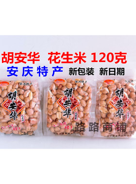 正品安庆特产胡安华五香花生米新日期《5袋x120g》包邮