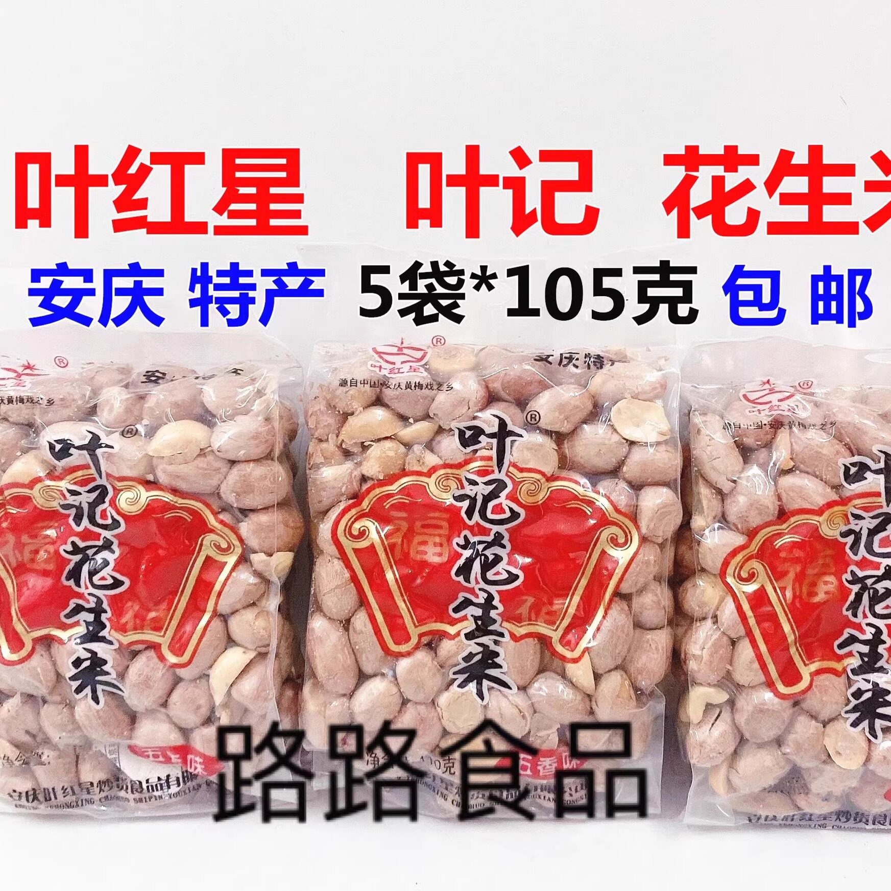 正品安庆特产叶红星叶记五香花生米《5袋*105g》小包装下酒菜零食