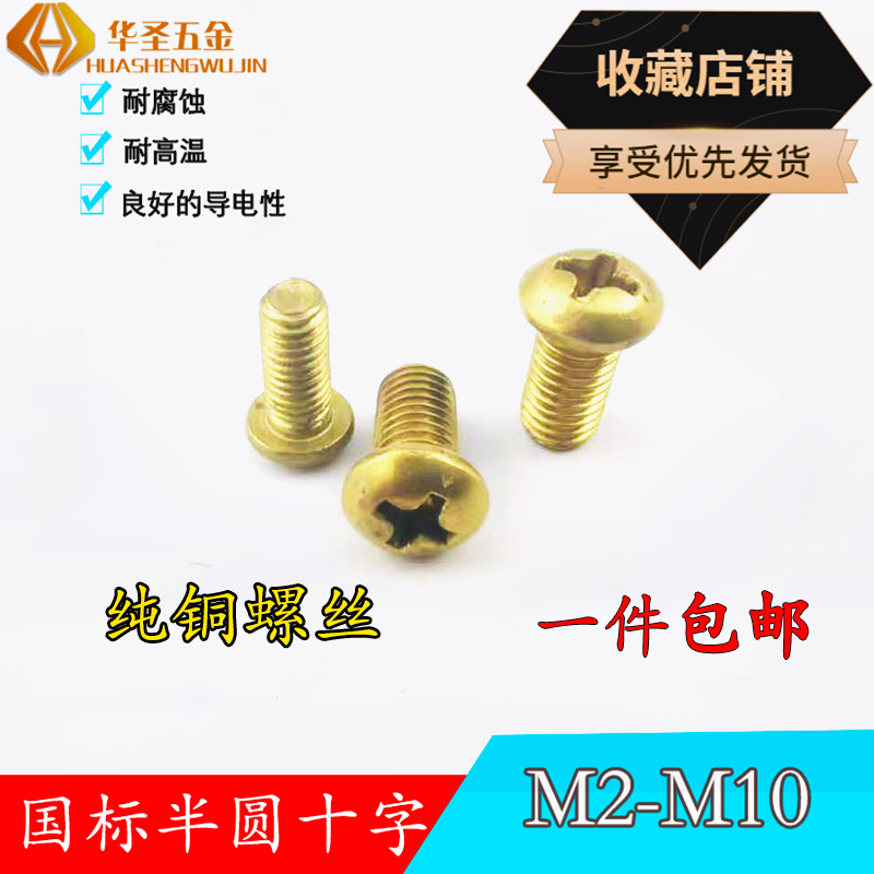纯黄铜圆头螺钉十字槽螺丝