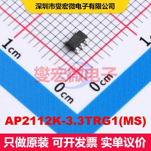 原厂直定 AP2112K-3.3TRG1(MS) SOT-23-5 线性低压差（LDO）电