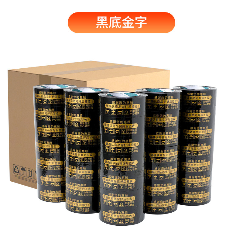 黑底金字宽4.5宽耐高温高品质整箱封箱胶带包装胶带i.