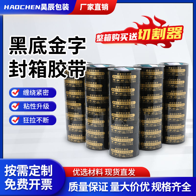 新品厂家直销黑金胶带4.5封箱快递耐高温警示语推荐包邮打包Bopp